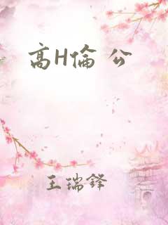 高H伦 公