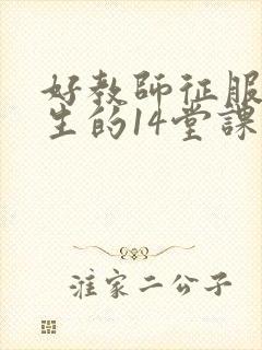 好教师征服后进生的14堂课