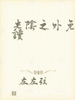 光阴之外免费阅读