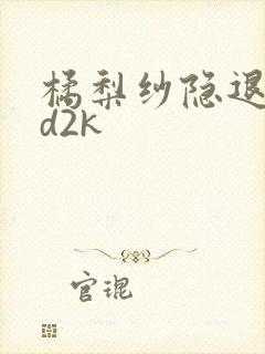 橘梨纱隐退作ed2k