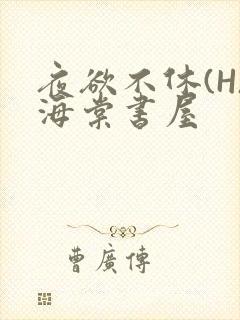 夜欲不休(H)海棠书屋