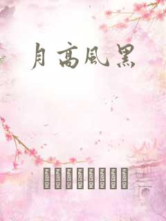 月高风黑