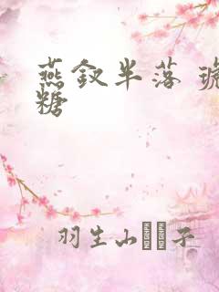 燕钗半落 琥珀糖