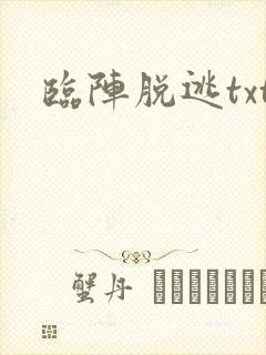 临阵脱逃txt
