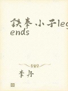 铁拳小子legends