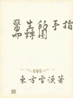 医生的手指在里面转圈