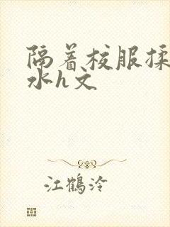 隔着校服揉h奶水h文