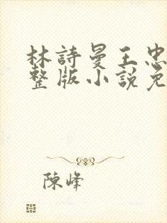 林诗曼王忠文完整版小说免费阅读