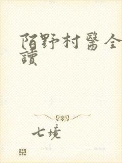 陌野村医全文阅读