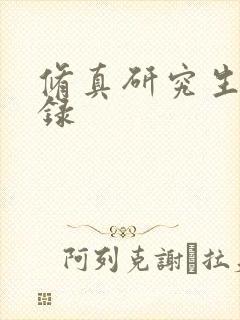 修真研究生生活录