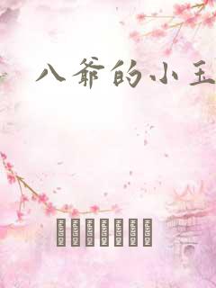 八爷的小玉儿