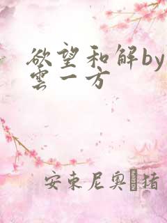 欲望和解by寺云一方