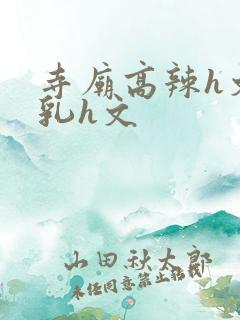寺庙高辣h文乱乳h文