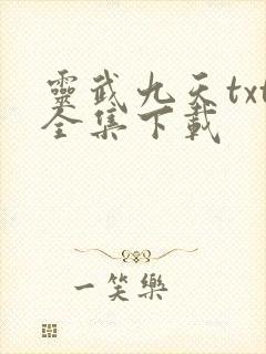 灵武九天txt全集下载
