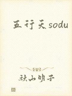 五行天sodu