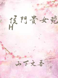 侯门贵女菀菀肉H