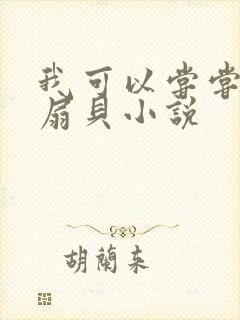 我可以尝尝你的扇贝小说