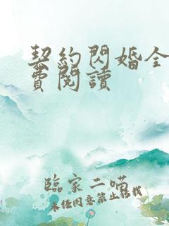 契约闪婚全文免费阅读