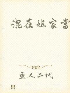 混在姐家当灯泡