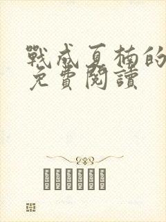 战成夏楠的小说免费阅读