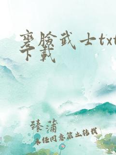变脸武士txt下载