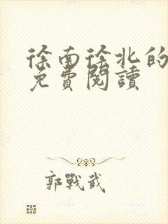 徐南徐北的小说免费阅读