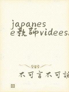 japanese教师videeshd
