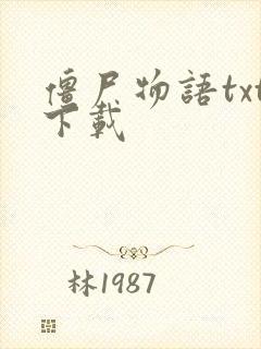 僵尸物语txt下载