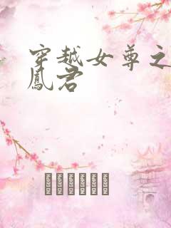 穿越女尊之吾为凤君