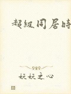 超级同居时代