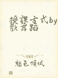 授课方式by清欢舞蹈