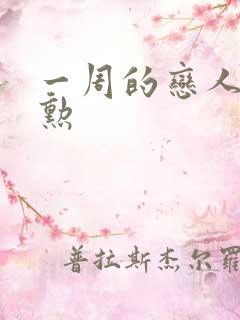 一周的恋人崔钟勋