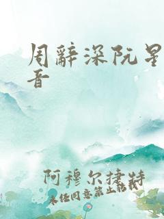 周辞深阮星晚抖音