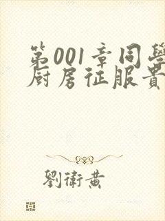 第001章同学厨房征服贵妇