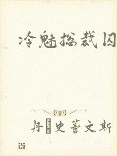 冷魅总裁囚情