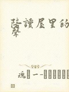 陪读屋里的呻吟声