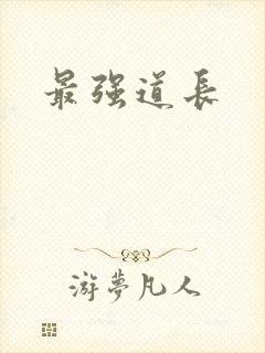 最强道长