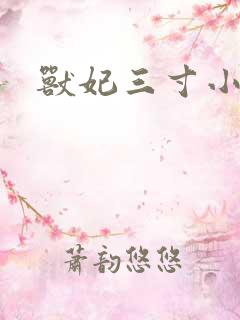 兽妃三寸小狂妻