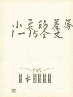 小柔的羞辱日记1一15全文