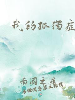 我的孤独症男友