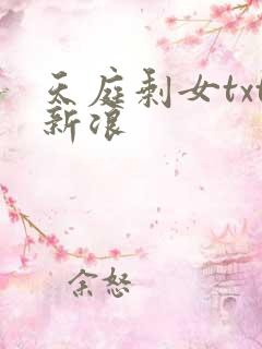 天庭剩女txt新浪