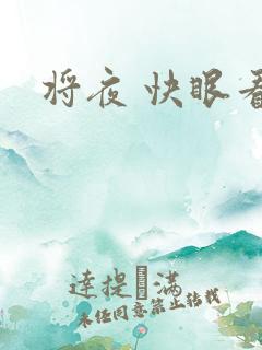 将夜 快眼看书