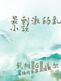 最刺激的乱L仑小说