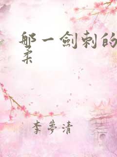 那一剑刺的太温柔