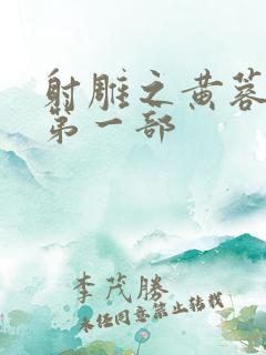 射雕之黄蓉新传第一部