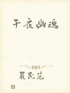 午夜幽魂