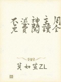 不灭神主周轻羽免费阅读全文完结