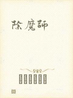 除魔师