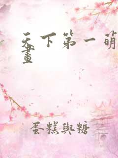 天下第一萌夫漫画