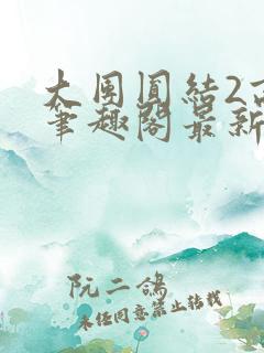 大团圆结2高敏笔趣阁最新章节